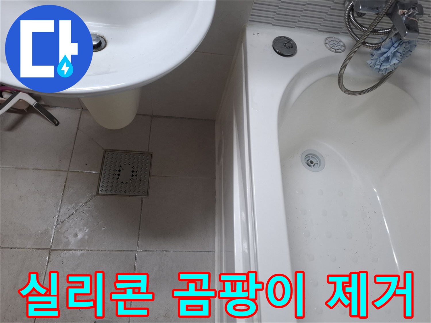 욕실 실리콘 곰팡이 제거 - 깨끗하게