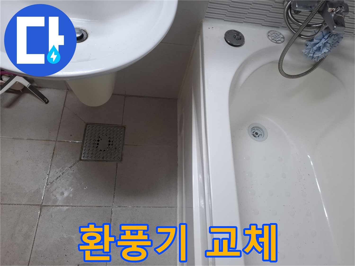 욕실 환풍기 교체 - 조용하고 강력하게