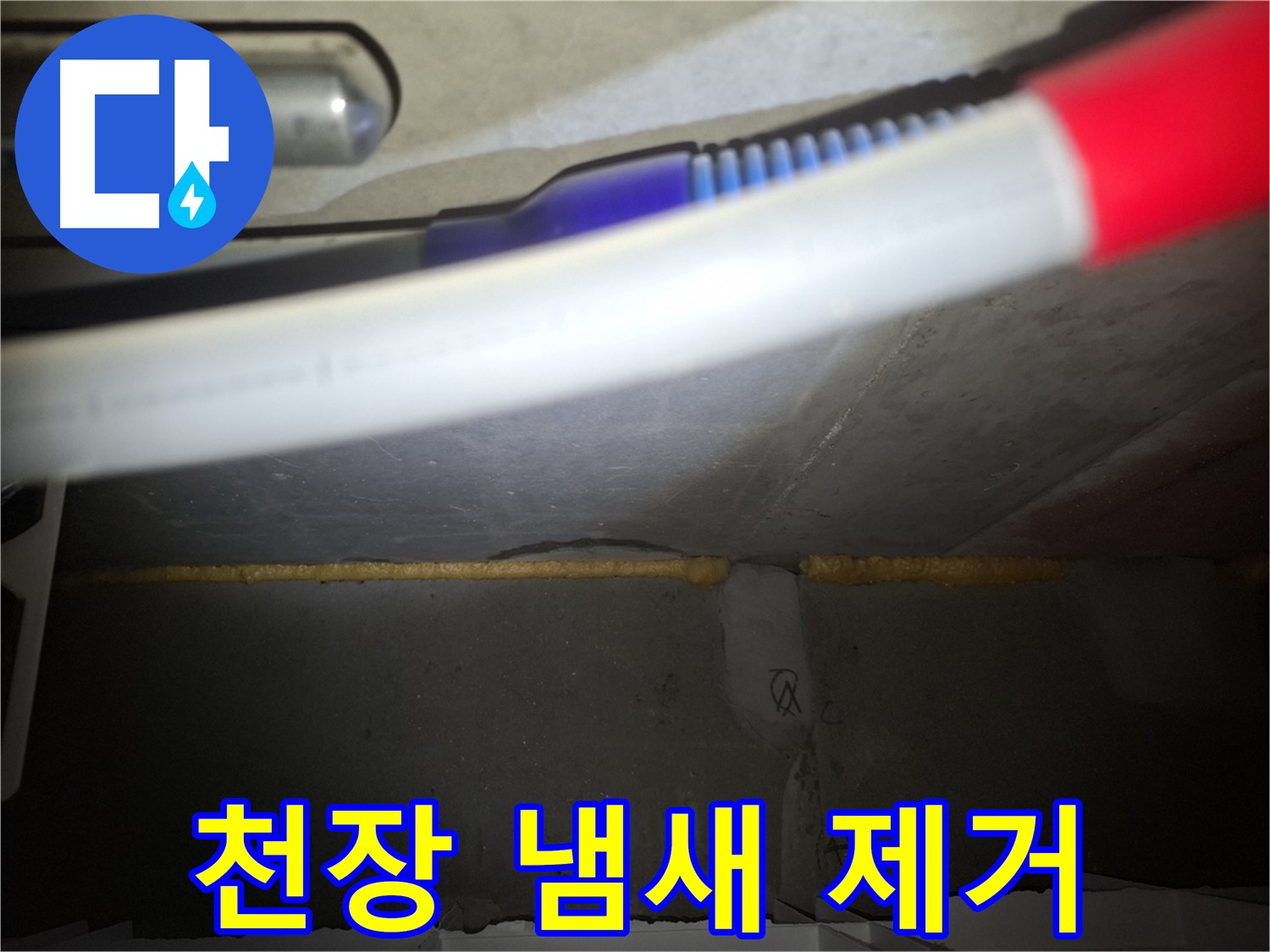 천장 폼 충진 후 - 곰팡이 냄새까지 싹!