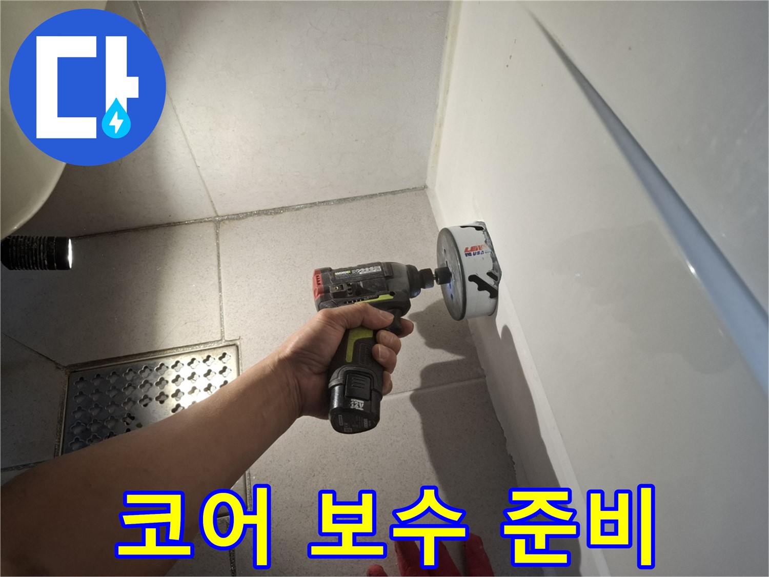 코어 작업 후 보수 작업 준비 - 완벽한 마무리를 위해