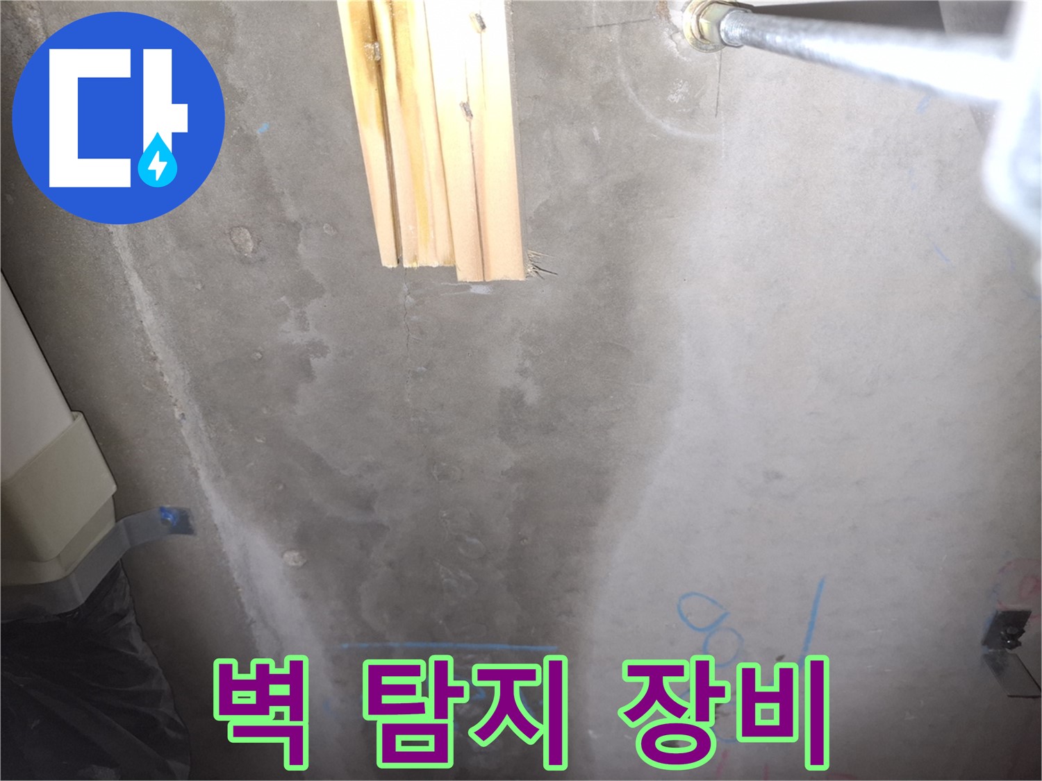 콘크리트 벽 누수 - 누수 탐지 장비 사용