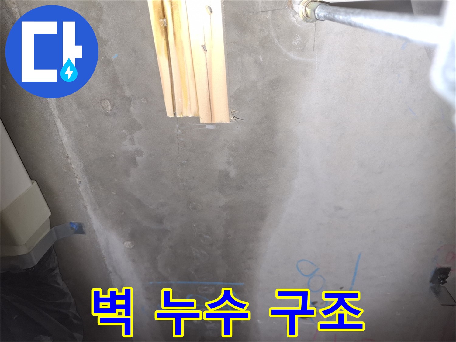 콘크리트 벽 누수 - 누수 흔적과 구조적 문제