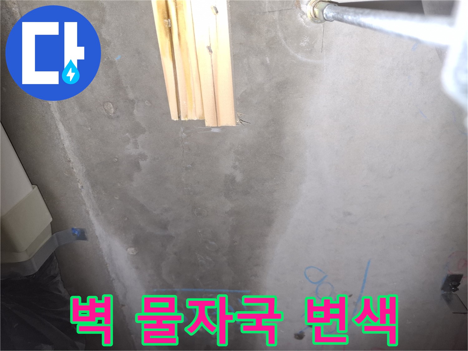 콘크리트 벽 누수 - 물 자국과 변색