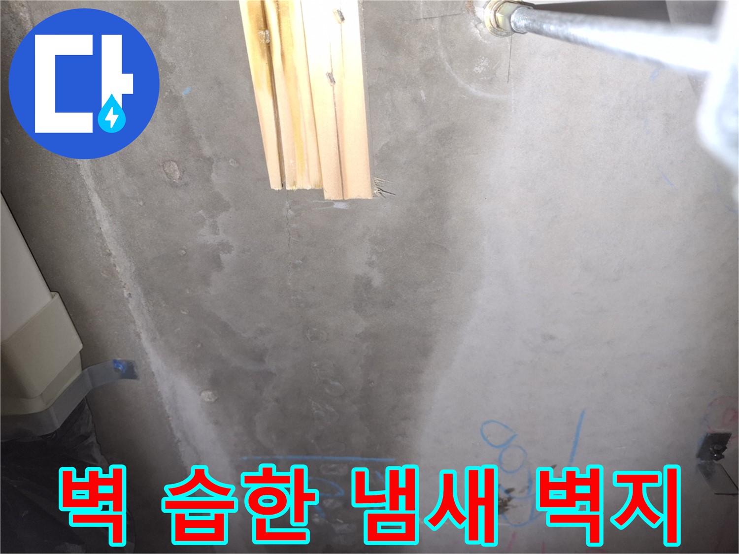 콘크리트 벽 누수 - 습한 냄새와 벽지 손상