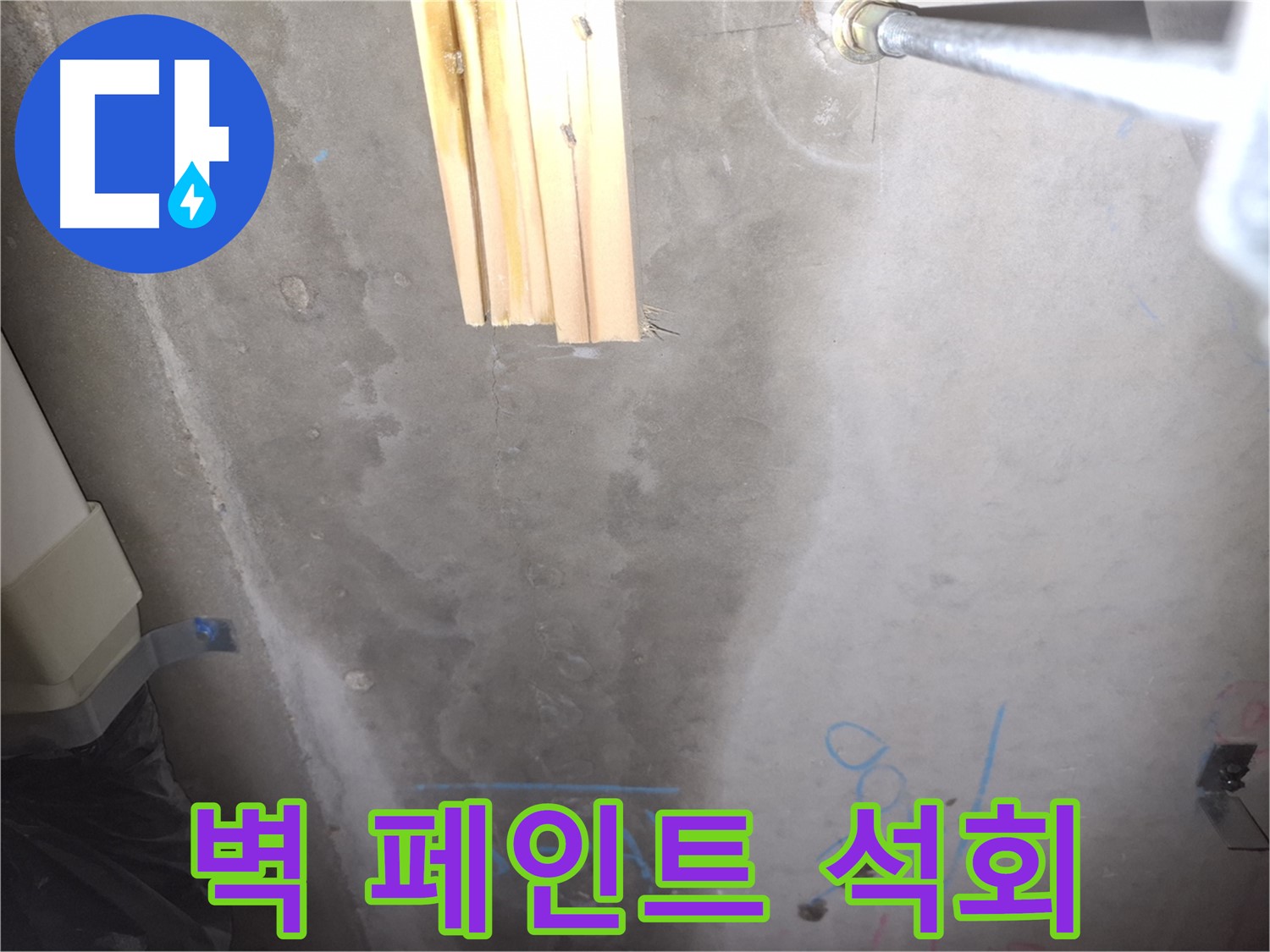 콘크리트 벽 누수 - 페인트 들뜸과 석회 침전물