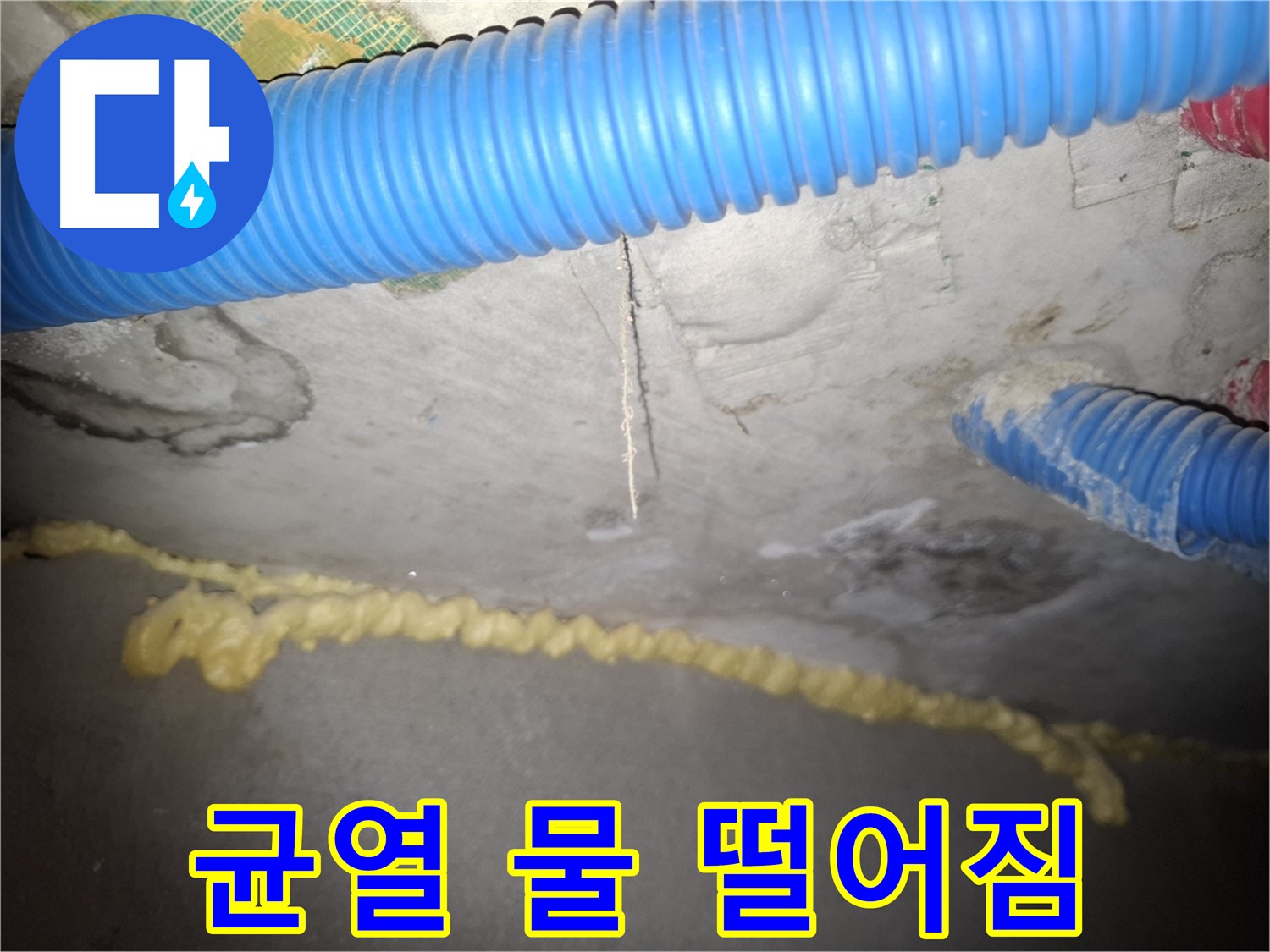 콘크리트 천장 균열 - 물 떨어짐으로 생활 불편 - 신풍동 누수