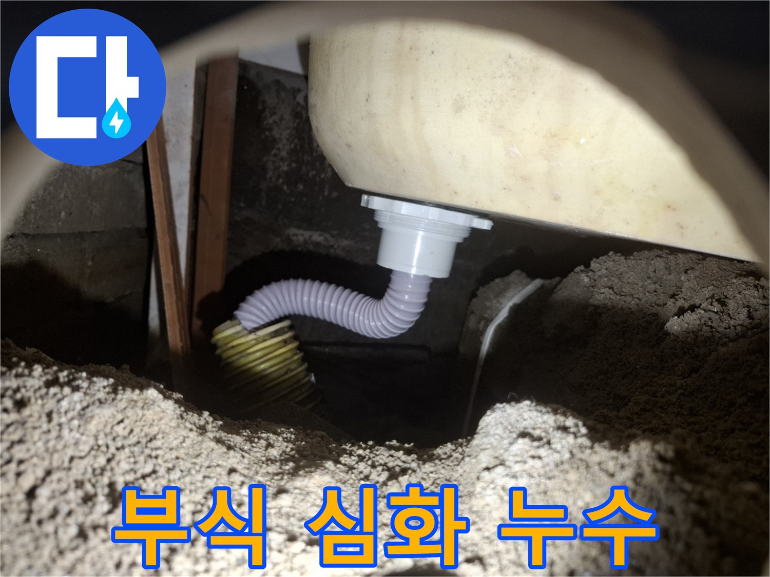 팔달구 누수탐지 - 심하게 부식된 욕조 배수 호스 연결 부위 - 부식 제거 후 방수 처리!