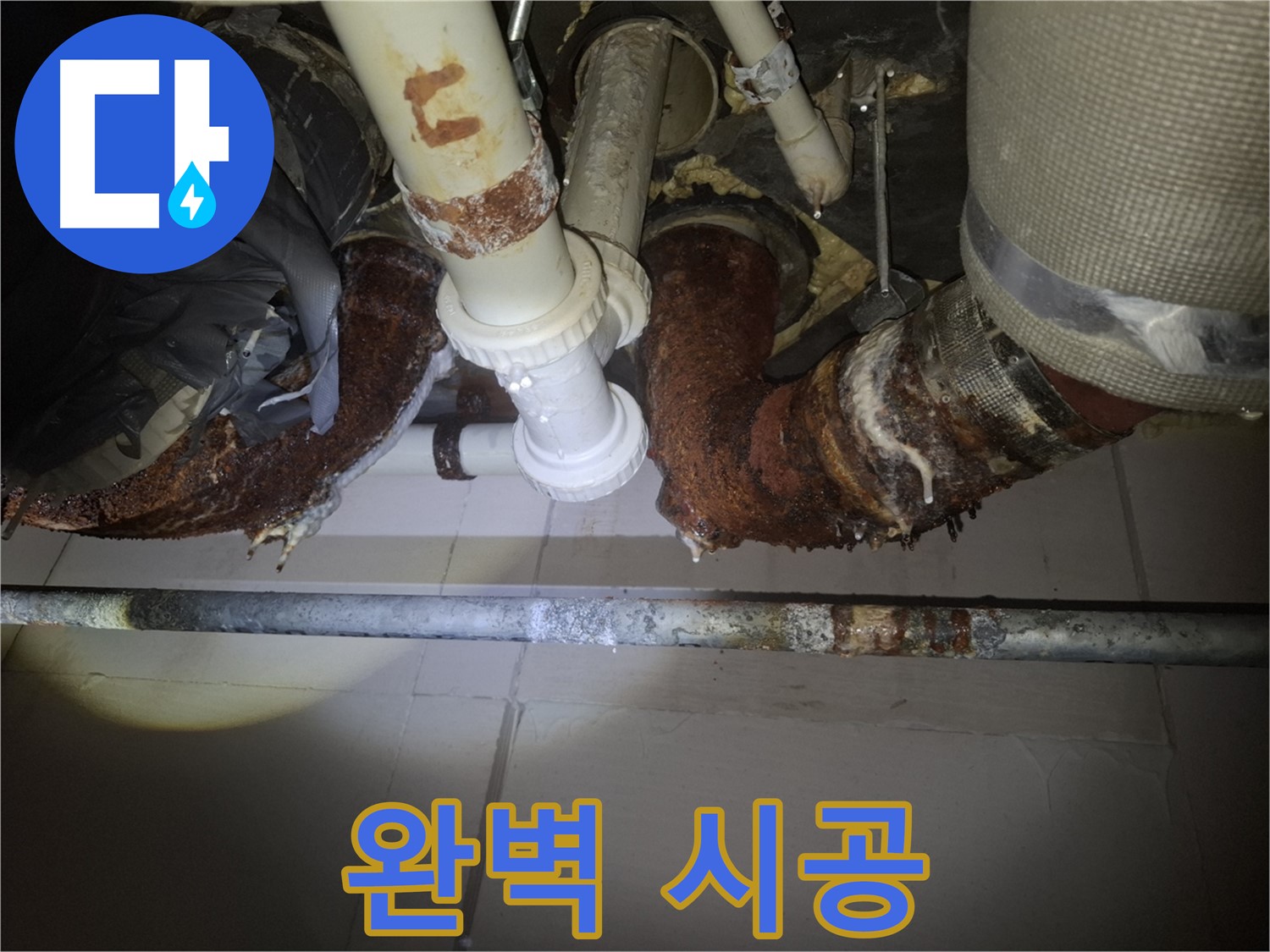 수원 팔달구 신풍동 누수 - 완벽한 시공으로 누수 문제 해결