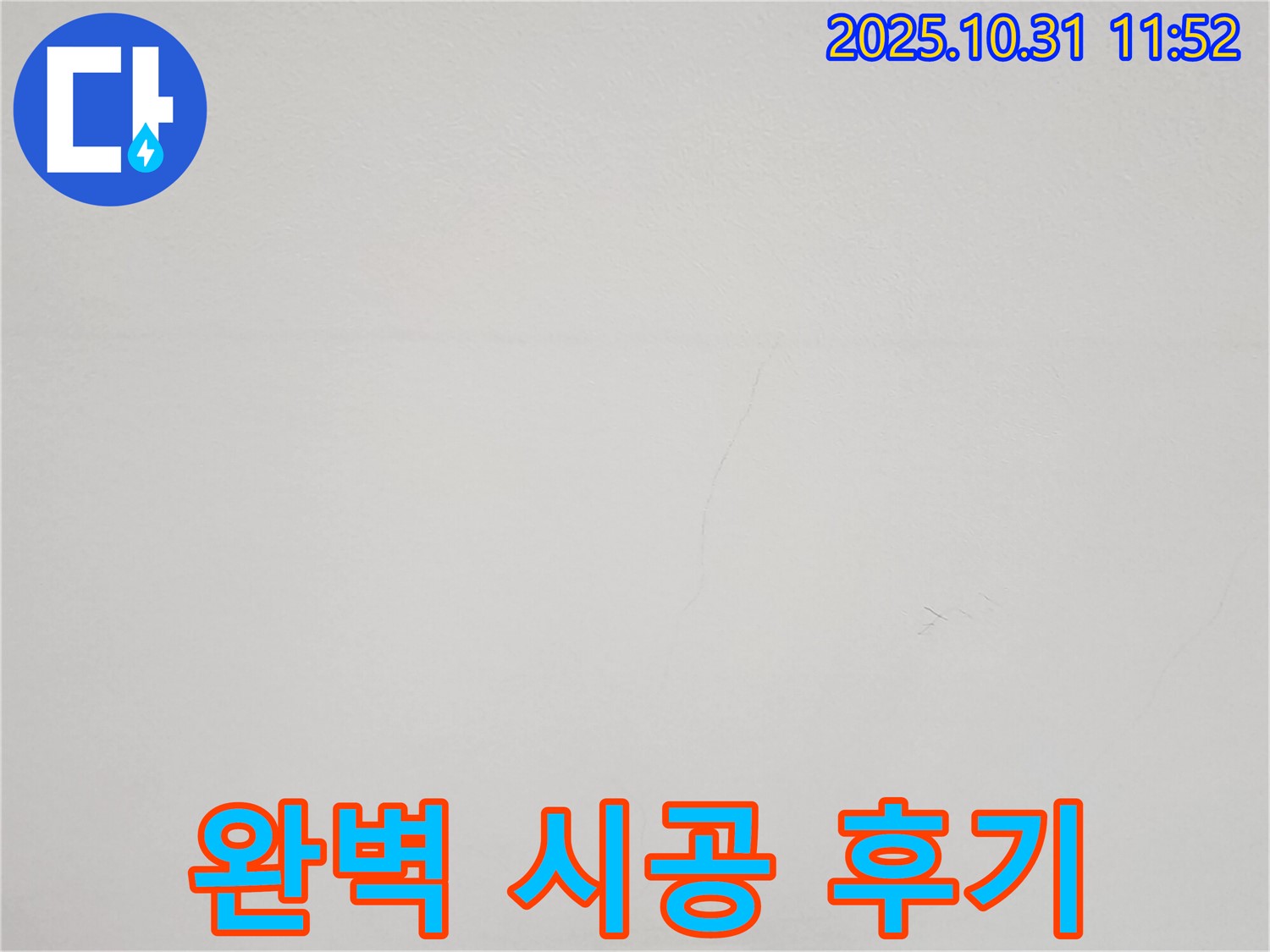 비산동 샛별한양아파트 천장 - 균열 완벽 시공 후 깨끗해진 모습 - 고객 만족 후기.