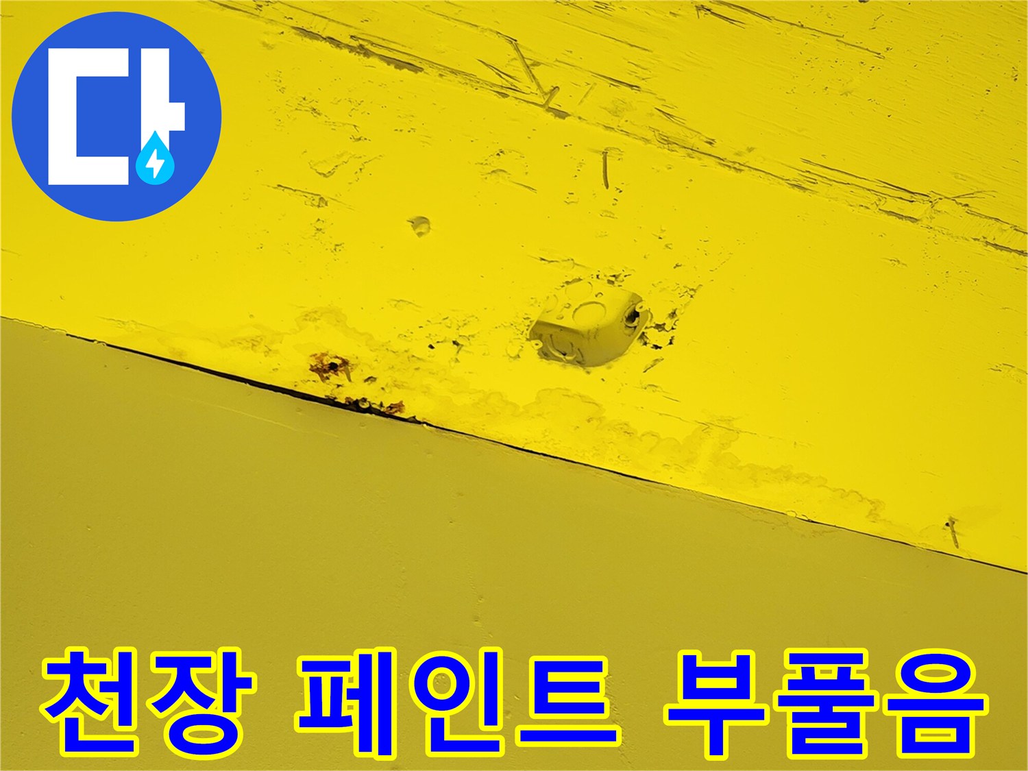 노란색 마감재-표면이 들뜨고 갈라진 천장 누수 피해 상태