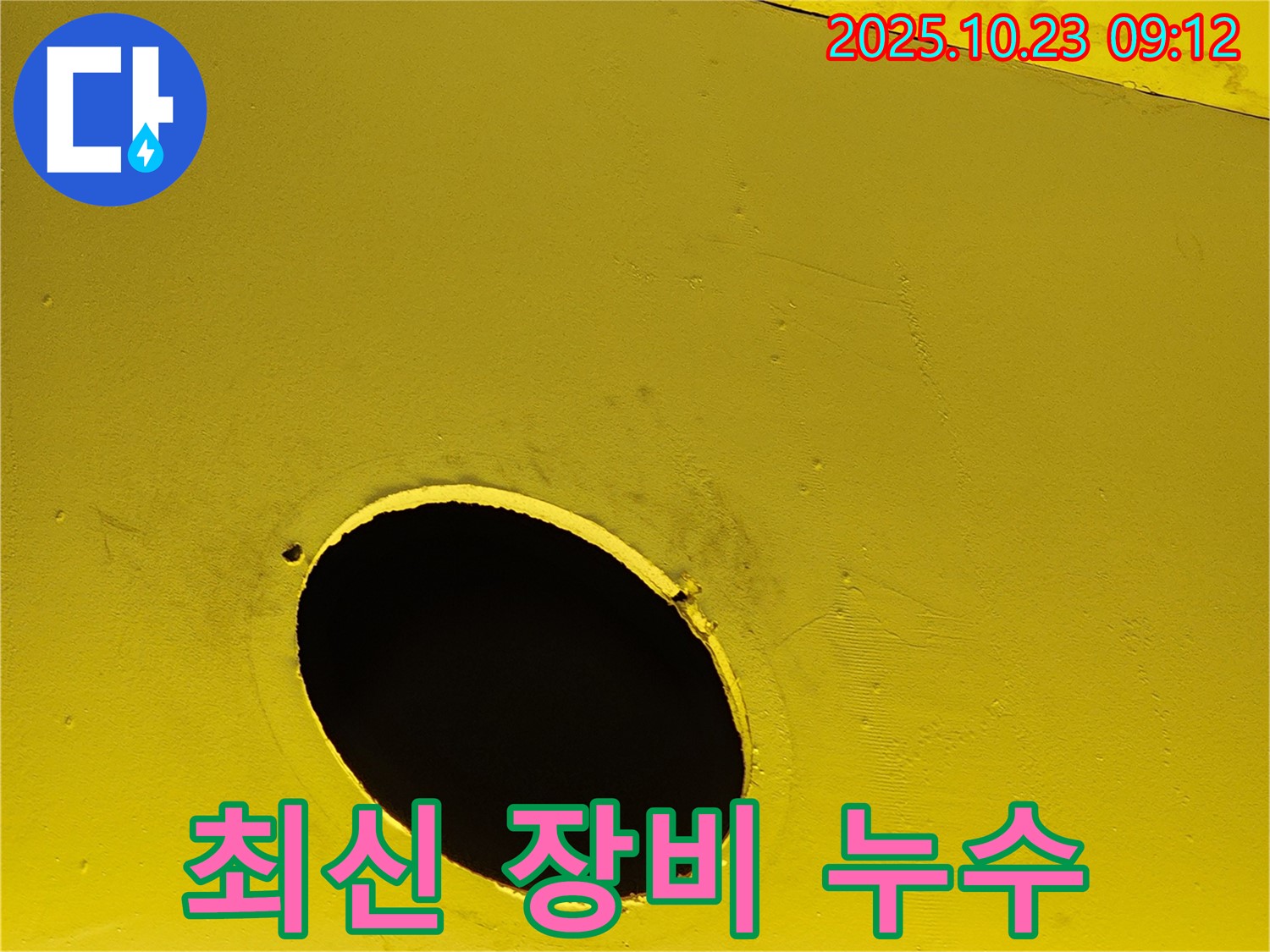 노란색 배관의 누수 - 최신 장비와 기술력으로 누수를 완벽하게 해결하는 과정.