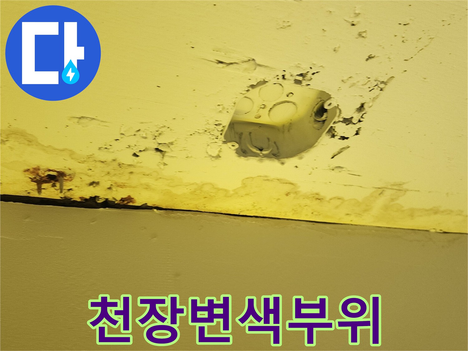 노란색 인테리어 천장재에 발생한 습기로 인한 변색 및 얼룩 상태