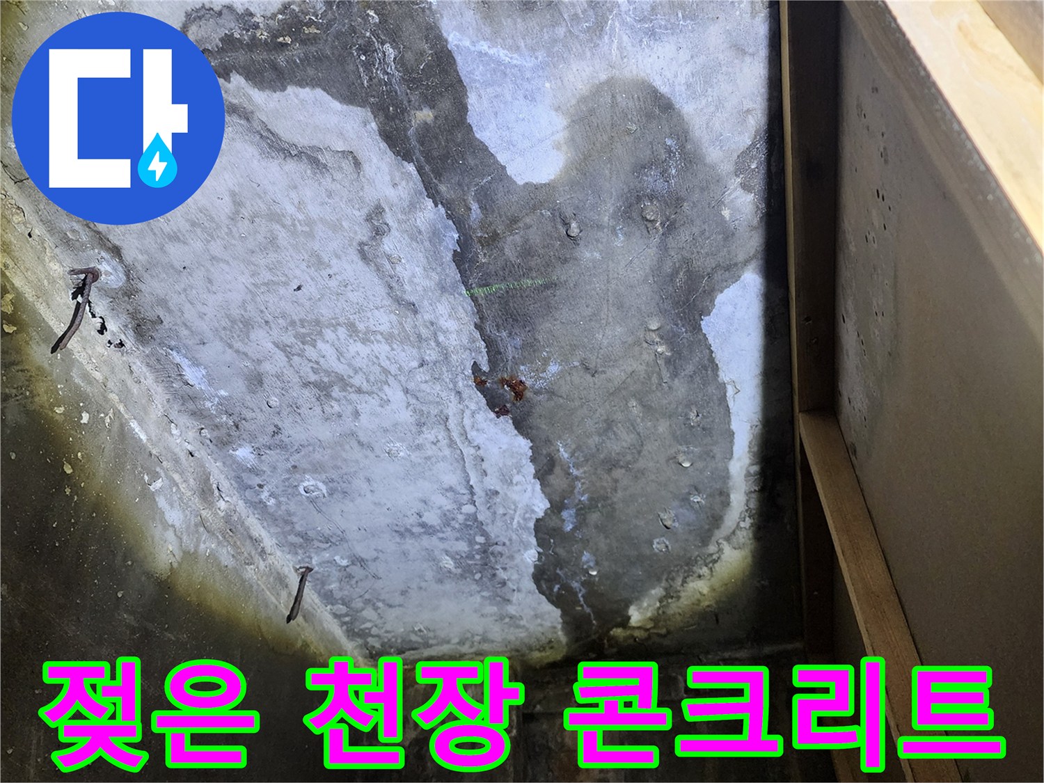 상가 내부-누수로 인해 변색된 천장 콘크리트 구조물