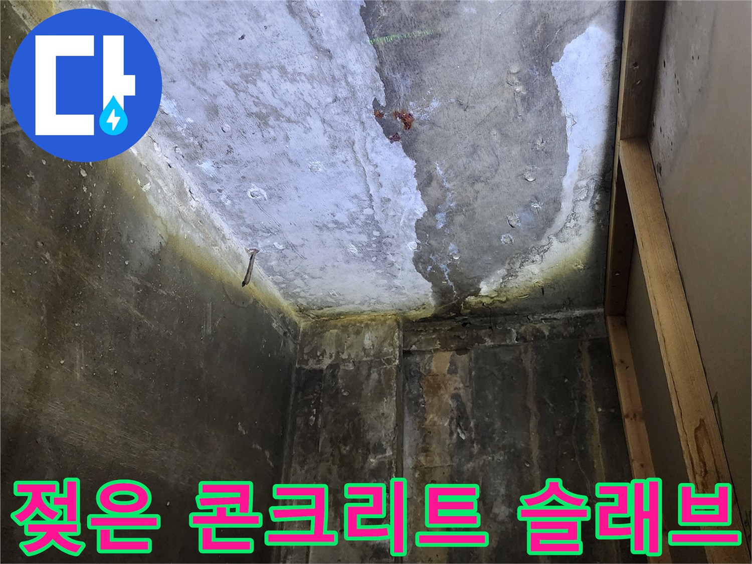 상가 천장 내부-콘크리트 슬래브 층에 습기가 가득 차 있는 모습