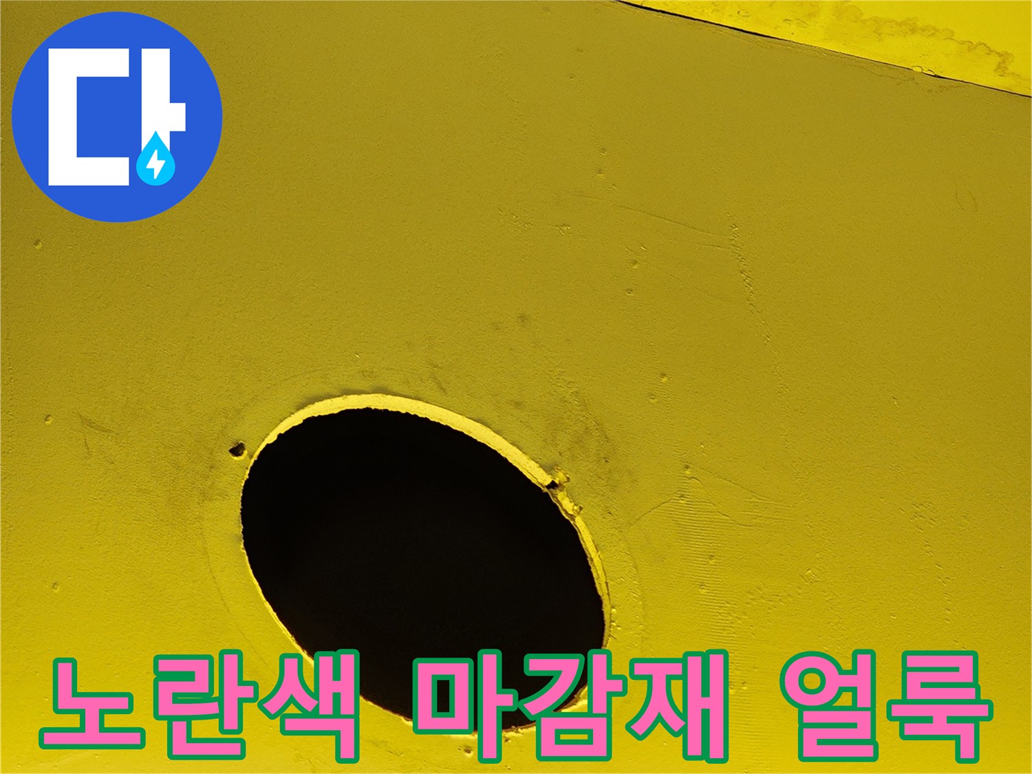 상가 천장 노란색 구조물의 수분 침투 흔적