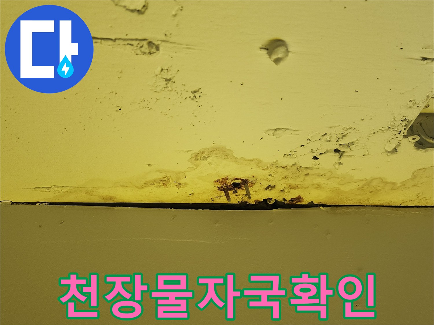 상가 천장 마감재 하단부에 나타난 누수 및 습기 흔적