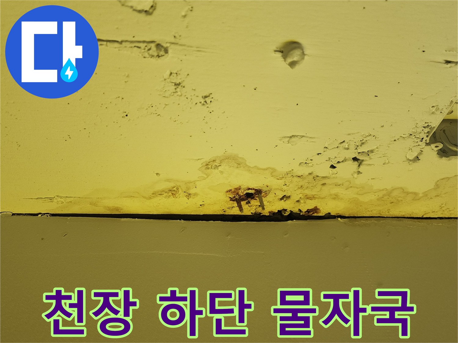 상가 천장재 하단 경계면에 발생한 젖은 얼룩과 누수 흔적
