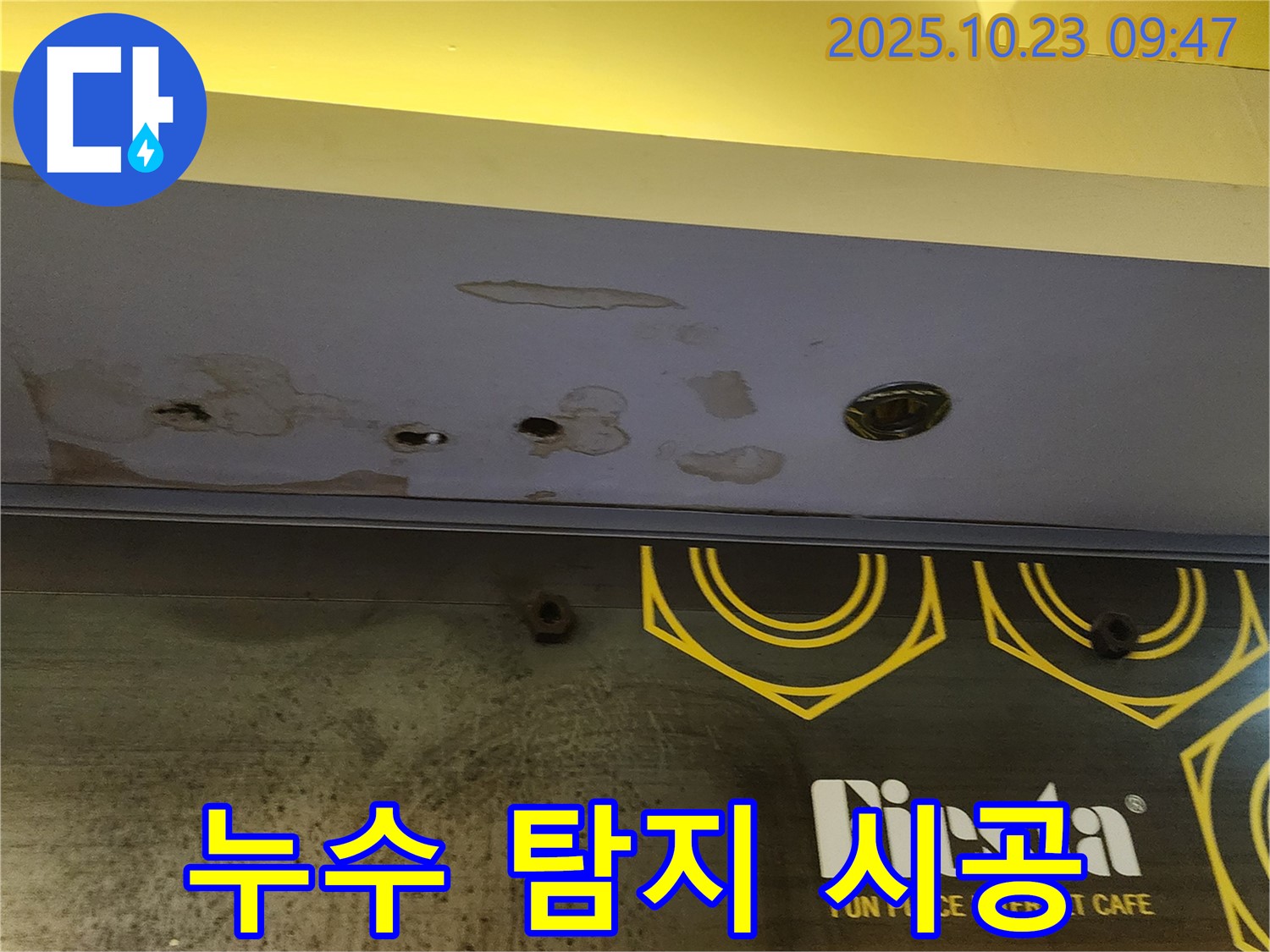 양주 카페 천장 누수 - 첨단 장비를 이용한 정확한 누수 탐지 및 꼼꼼한 시공 과정을 담은 사진입니다.