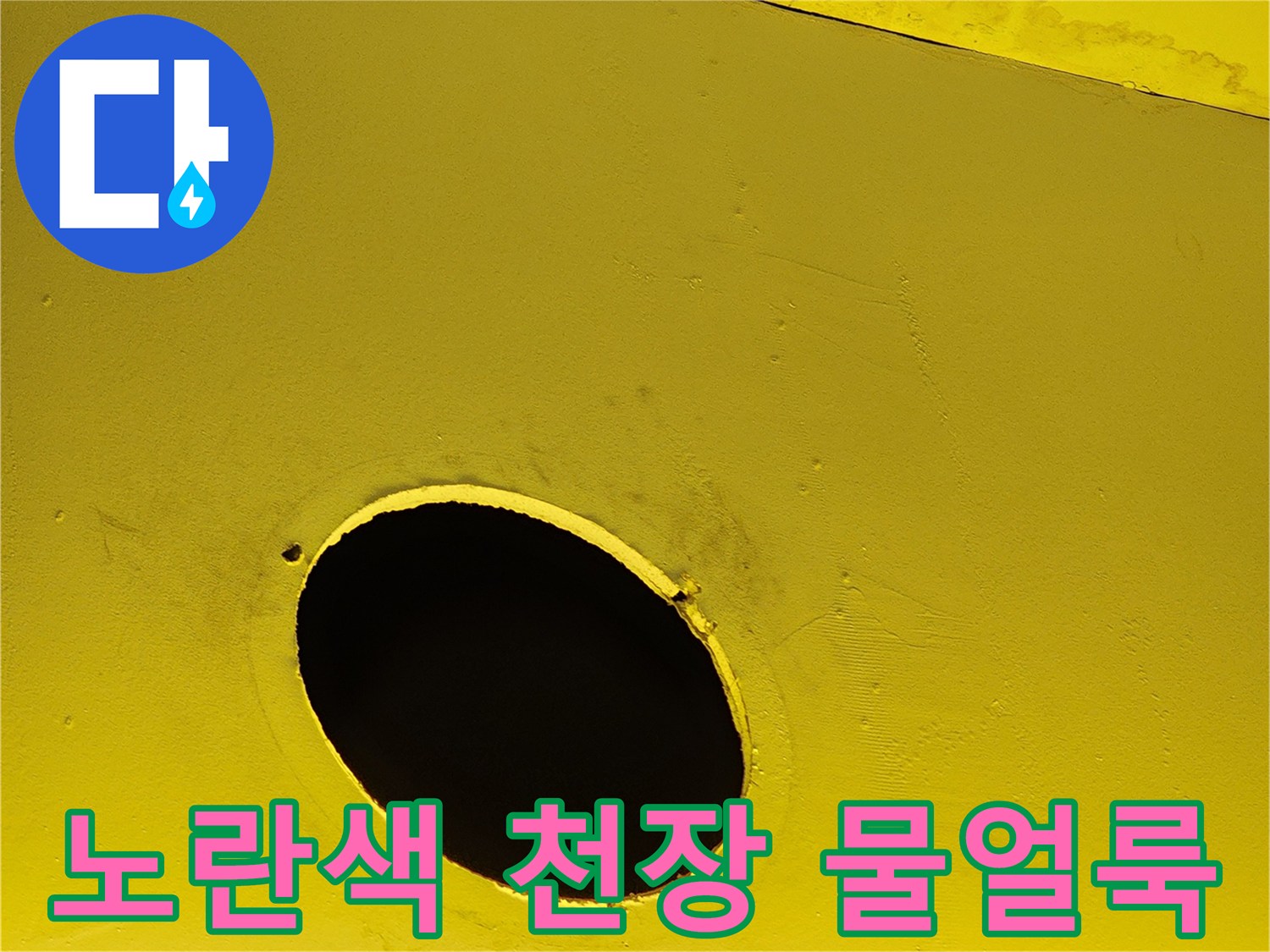 양주시 상가 내부 노란색 천장 마감재에 발생한 습기 흔적과 구멍