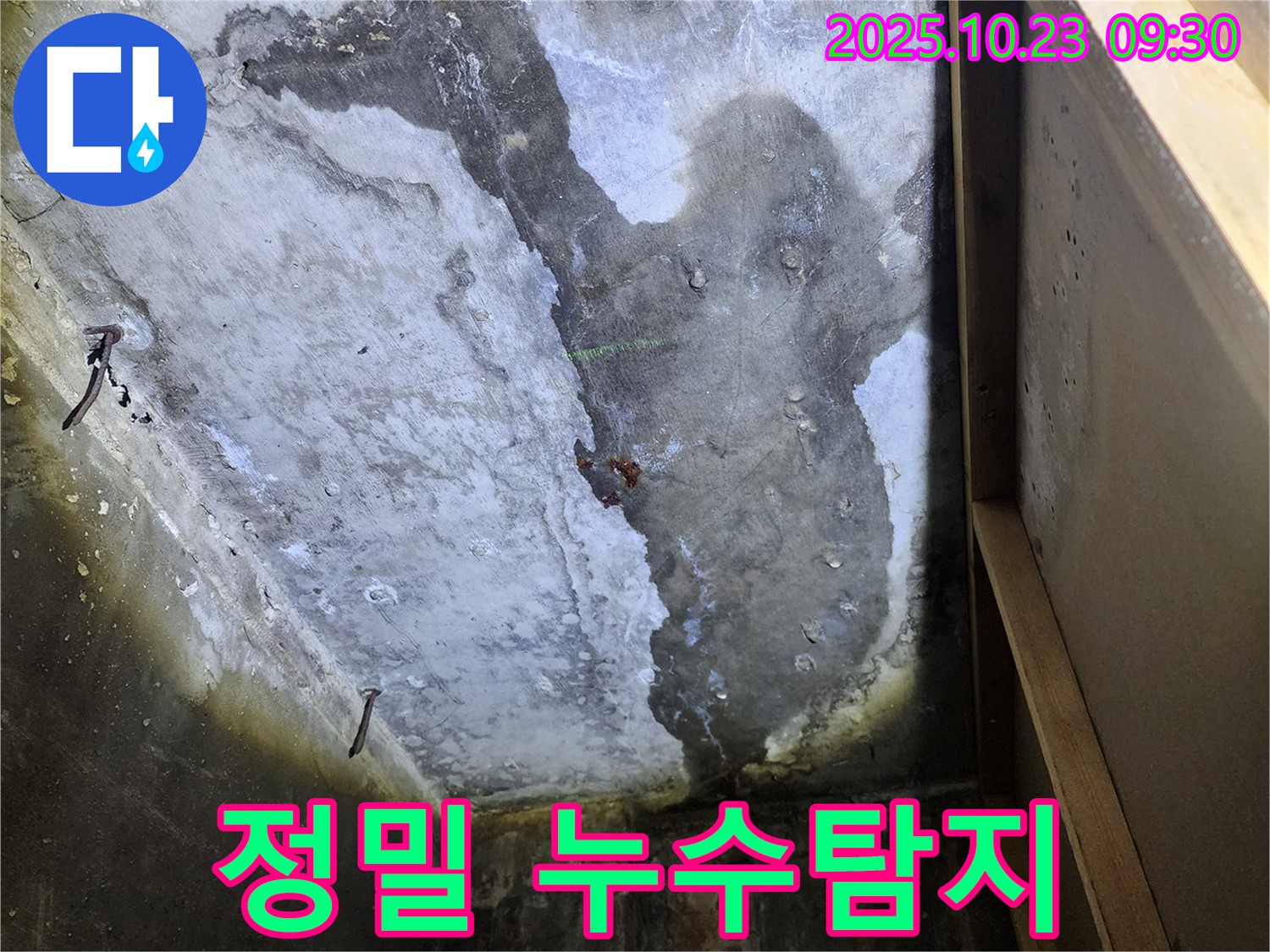 양주시 은현면 천장 누수 - 최첨단 장비를 이용한 정밀 누수탐지 과정