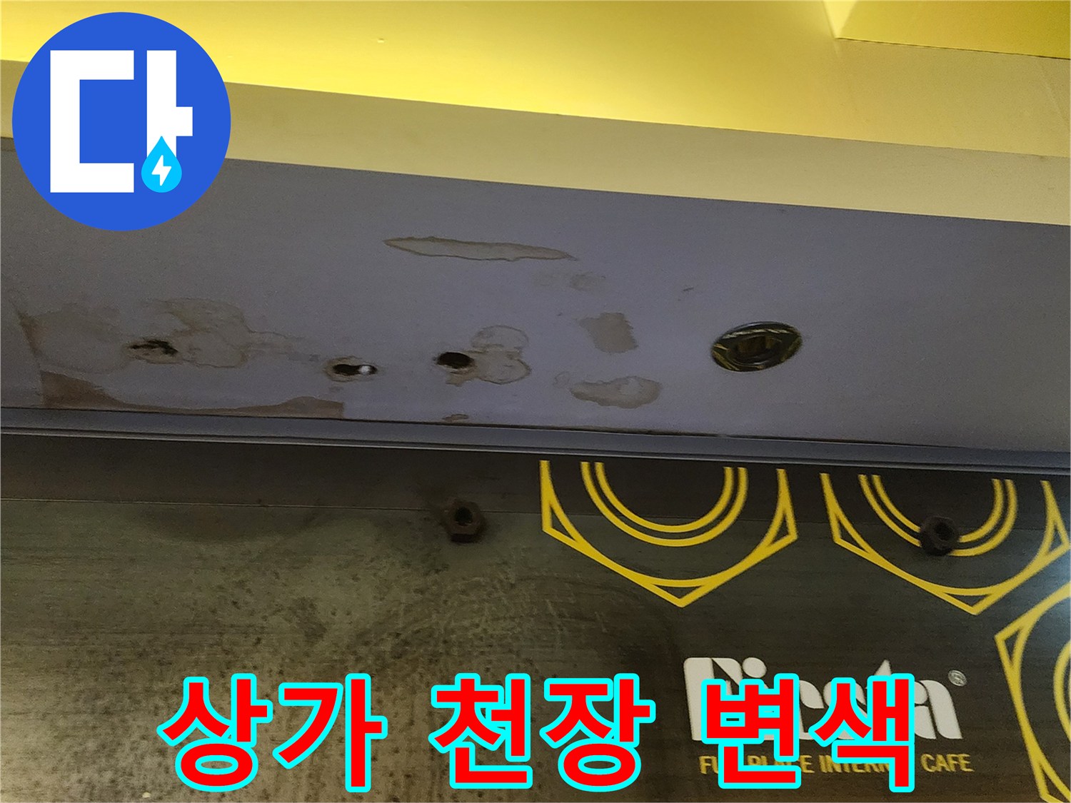 젖은 흔적 - 물이 스며들어 변색된 천장 마감재 부위