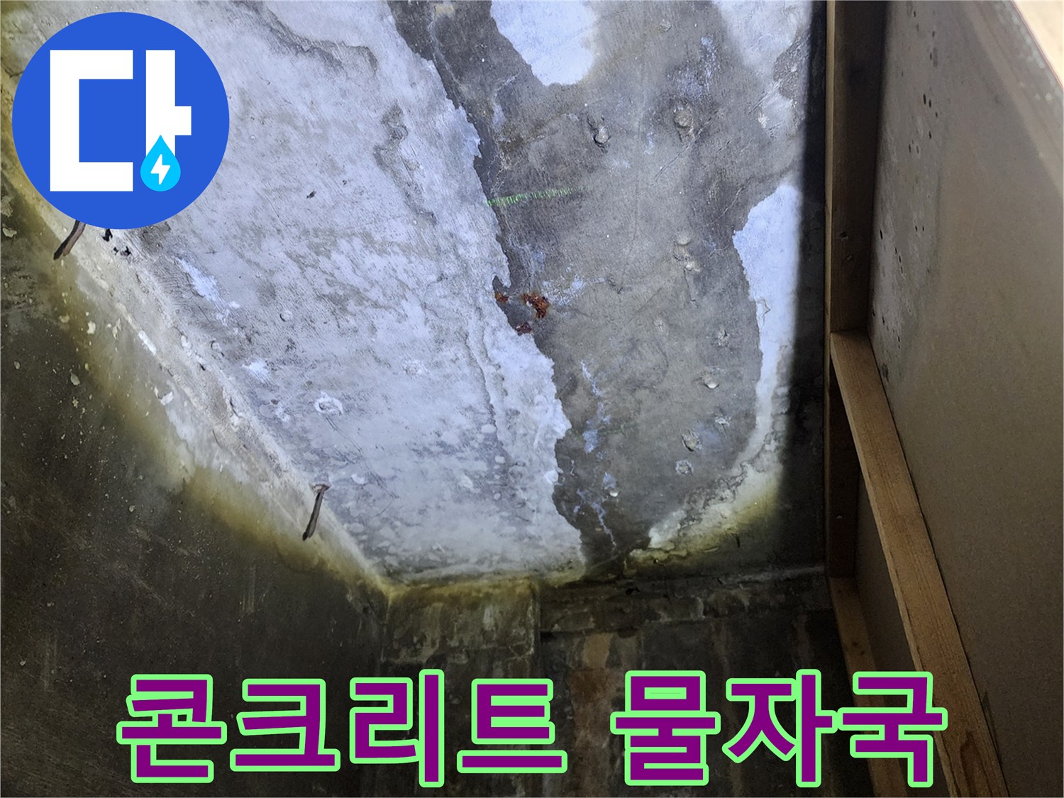 천장 내부 점검-습기로 변색된 콘크리트 면
