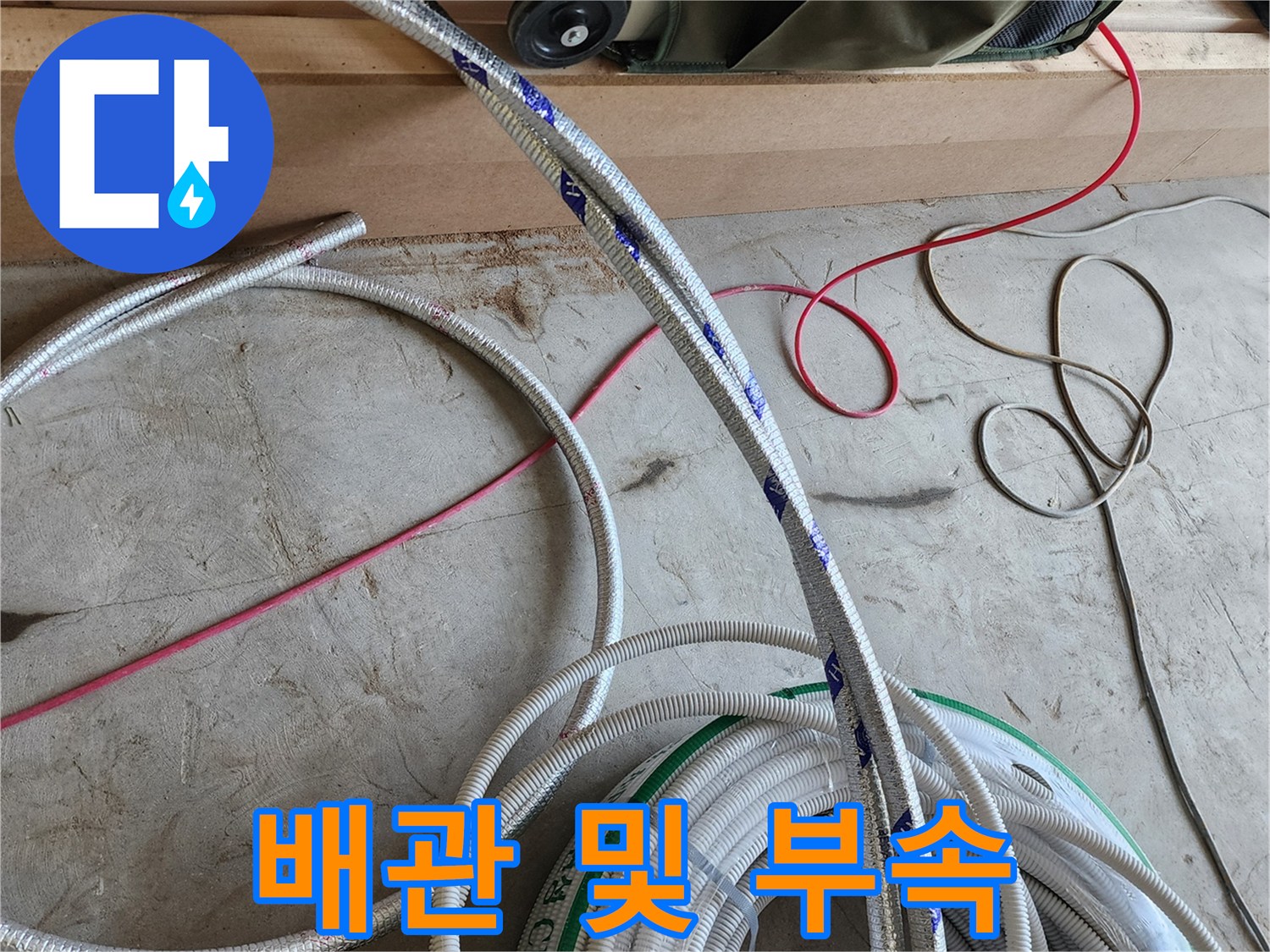 공사-준비물로-사용될-새-배관과-전선-나열