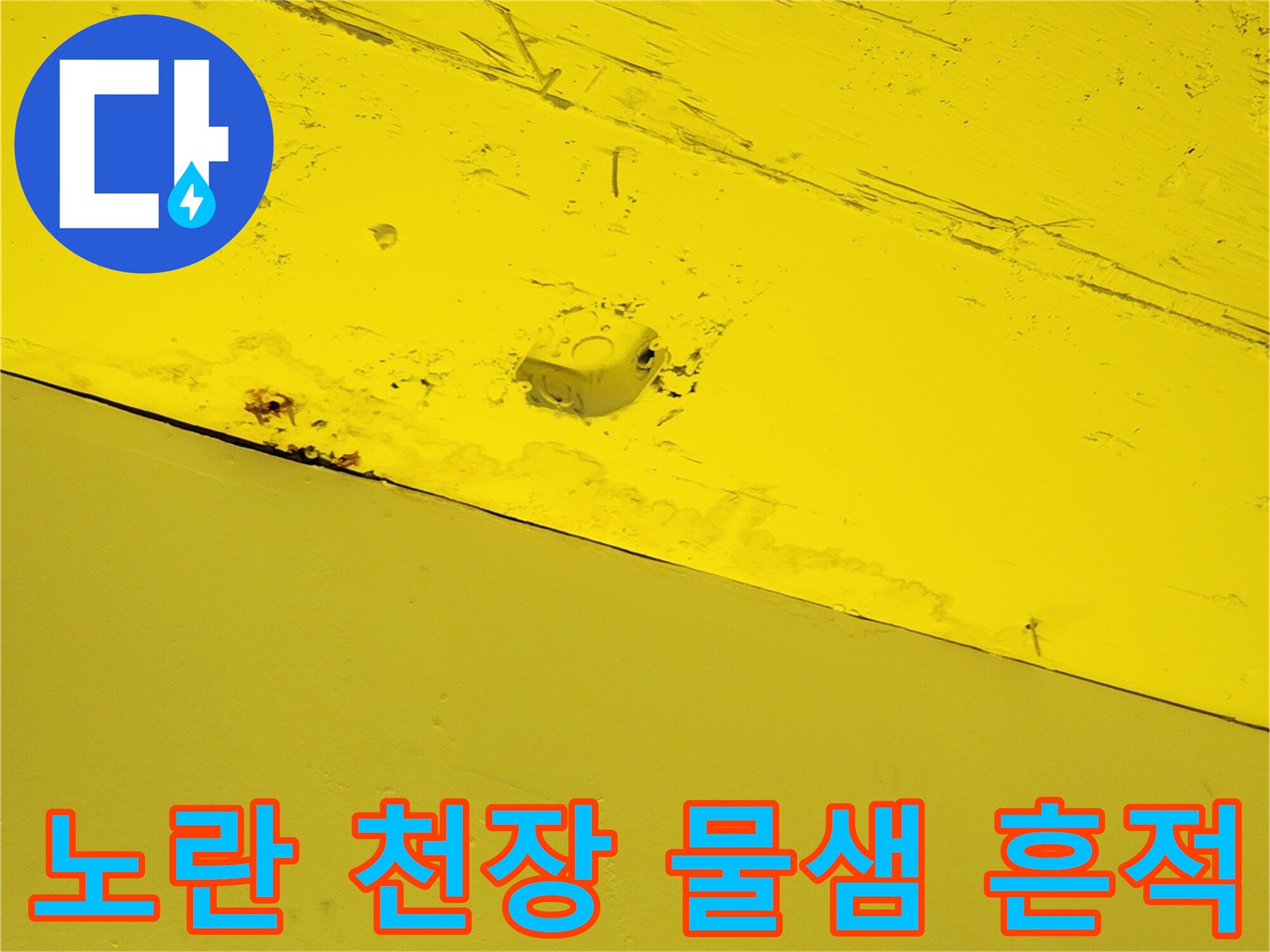 누수로 인해 오염된 노란색 천장 마감재 상세 모습