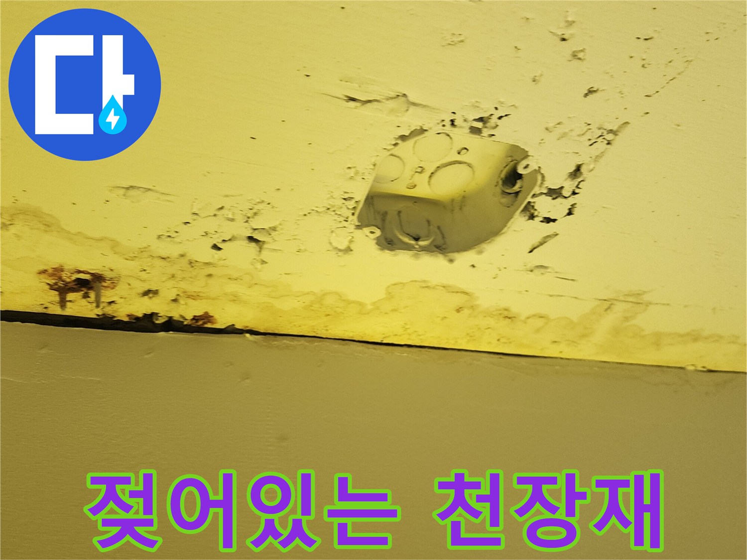 누수로 인해 젖고 오염된 상가 천장 마감 부위