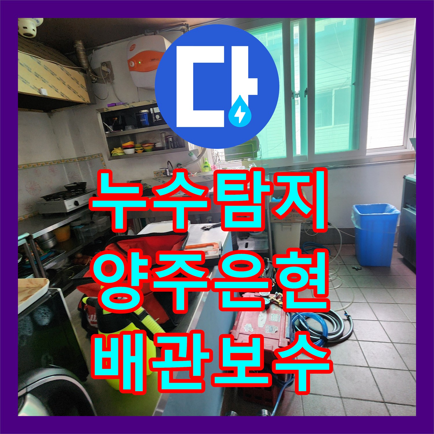 누수탐지 경기 양주시 은현면 하패리 상가 주방 배관과 화장실 방수 결함 보수한 사례