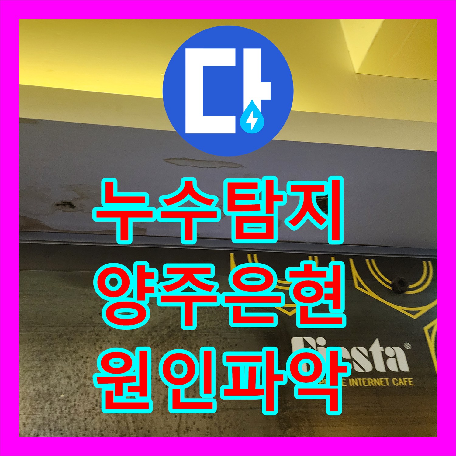 누수탐지 주방 배관 결함과 화장실 방수층 손상을 정밀하게 진단한 경기 양주시 은현면 사례