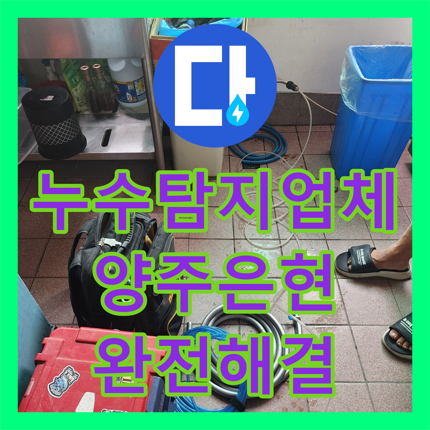 누수탐지업체 주방 배수관 파손과 화장실 방수층 누수를 해결한 경기 양주시 은현면