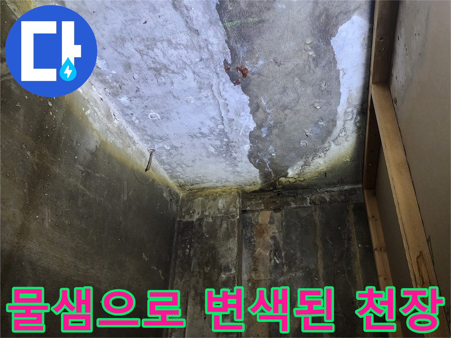 상가 내부 천장-습기로 인해 얼룩진 콘크리트