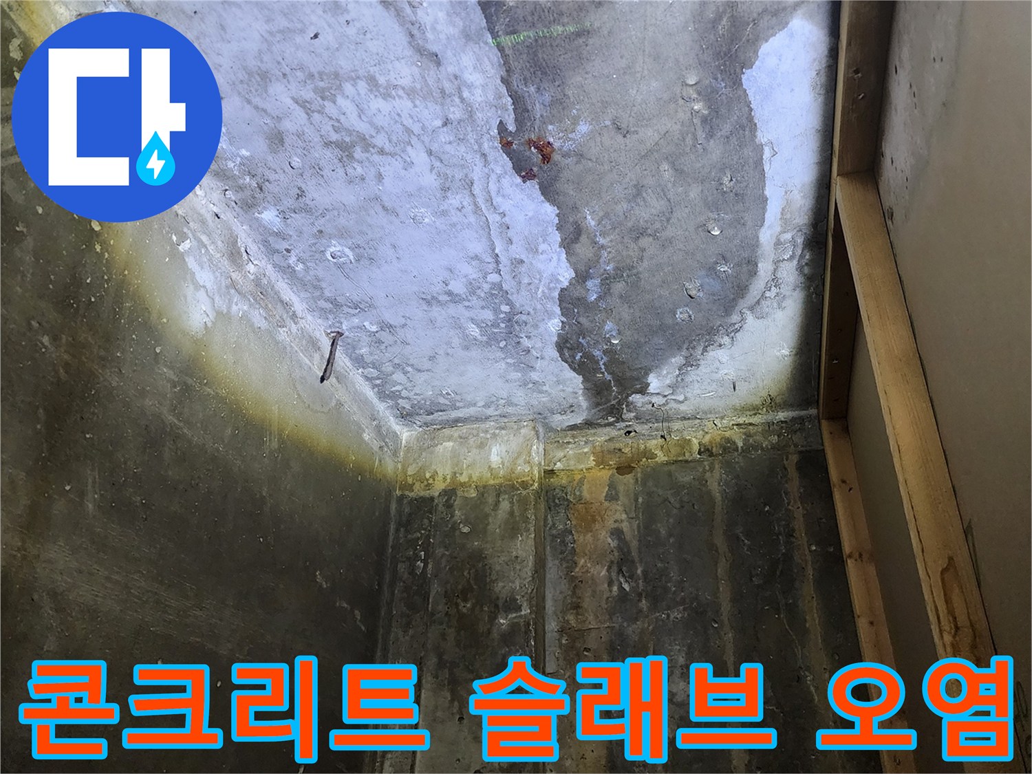 상가 천장 내부-물샘으로 인해 변색된 콘크리트 구조체