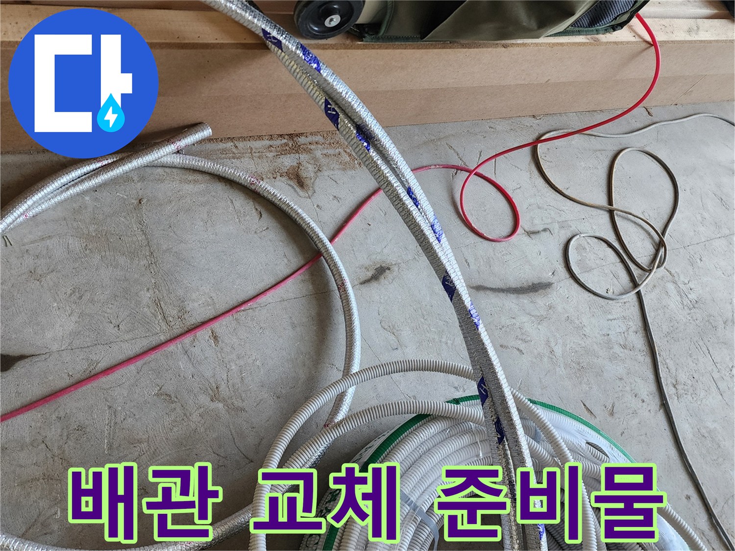 새로운-배관-자재와-작업용-호스-준비