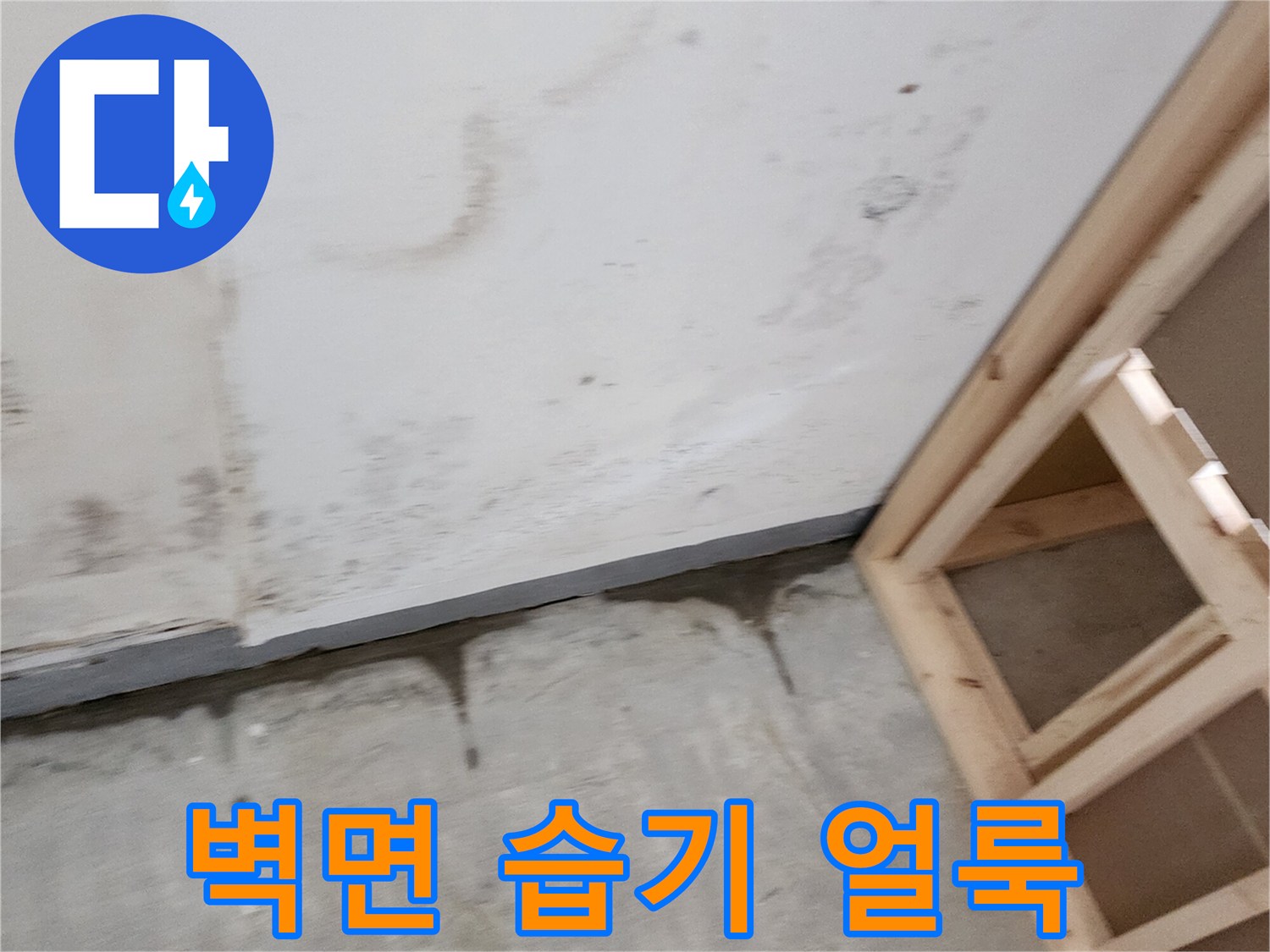 습기가 침투하여 발생한 벽면의 어두운 얼룩