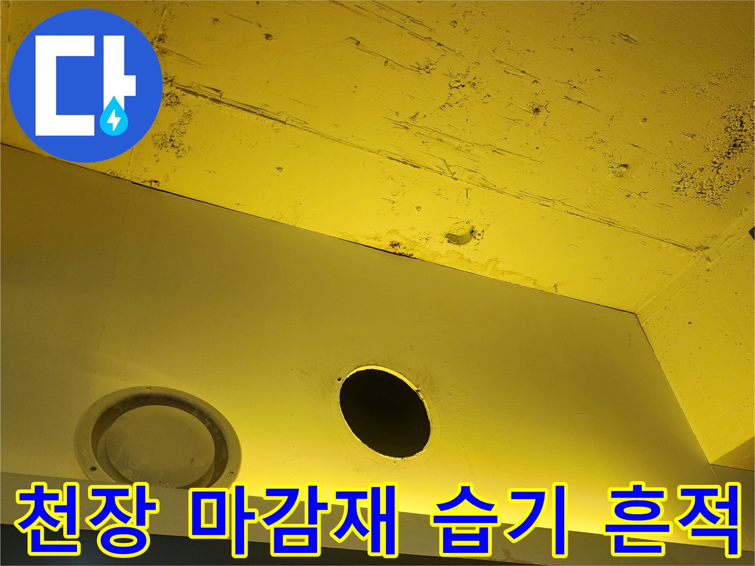 습기로-오염된-노란색-천장-마감재-상태
