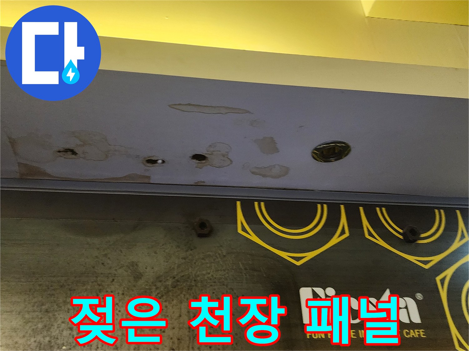 습기로 인해 얼룩진 상가 내부 천장재 부위