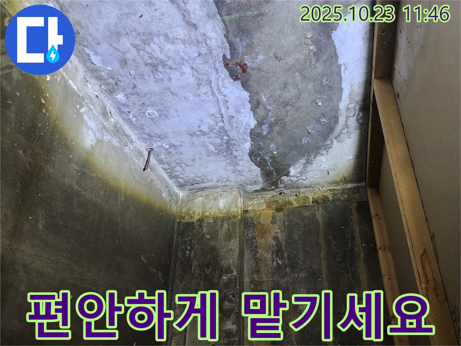 양주 은현면 하패리 누수 - 누수, 이제 전문가에게 맡기시고 편안하게 지내세요