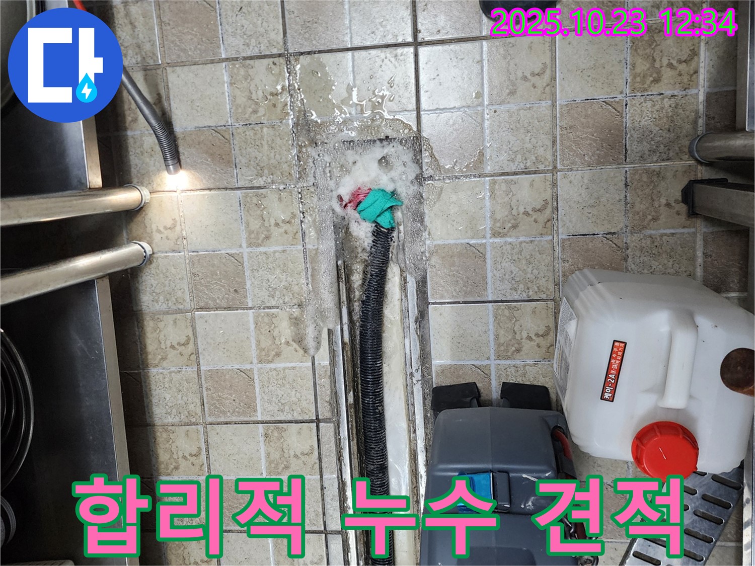 양주 은현면 하패리 누수 - 합리적인 비용으로 누수 해결 - 투명한 견적 제공