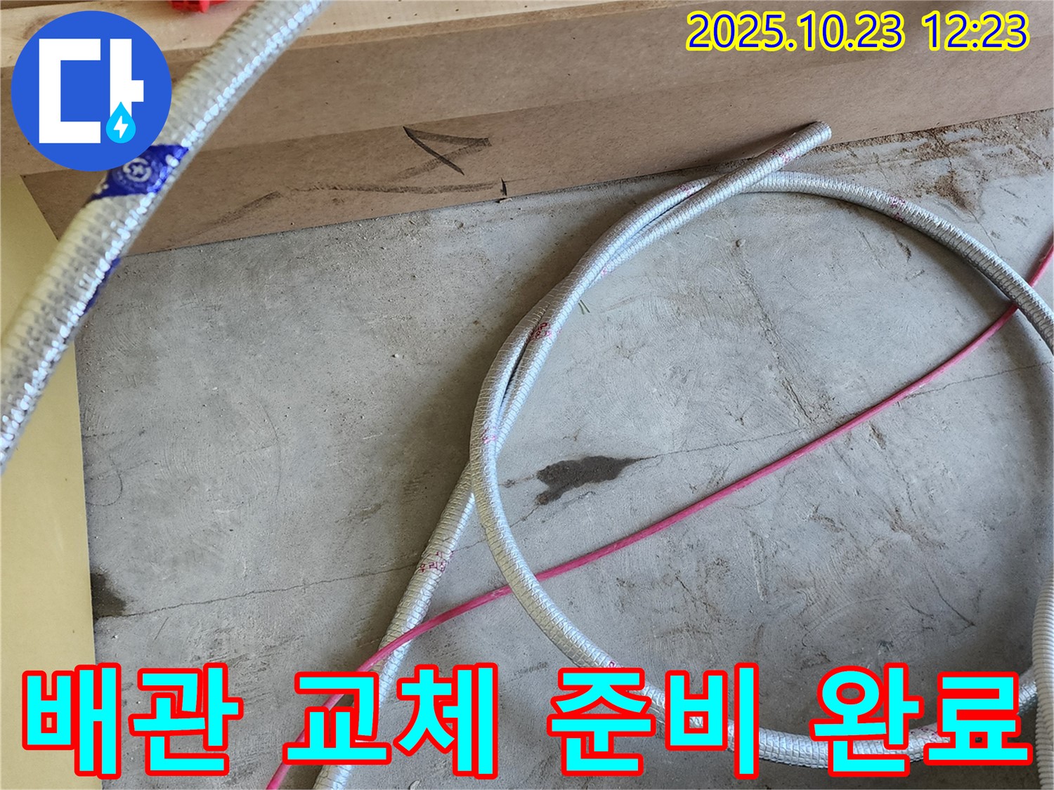양주 하패리 누수 현장 - 새 배관 교체 준비 완료! 꼼꼼한 시공으로 완벽하게 해결해 드립니다.