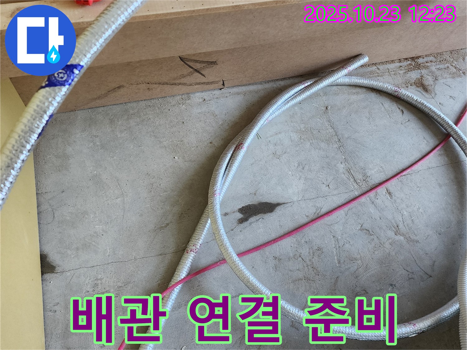 양주 하패리 누수 현장 - 새 배관 연결 준비 완료! 누수 걱정 이제 그만!