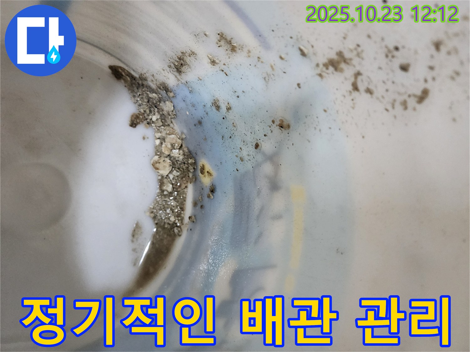 양주시 은현면 누수 - 물통 속 침전물, 정기적인 배관 관리 필요
