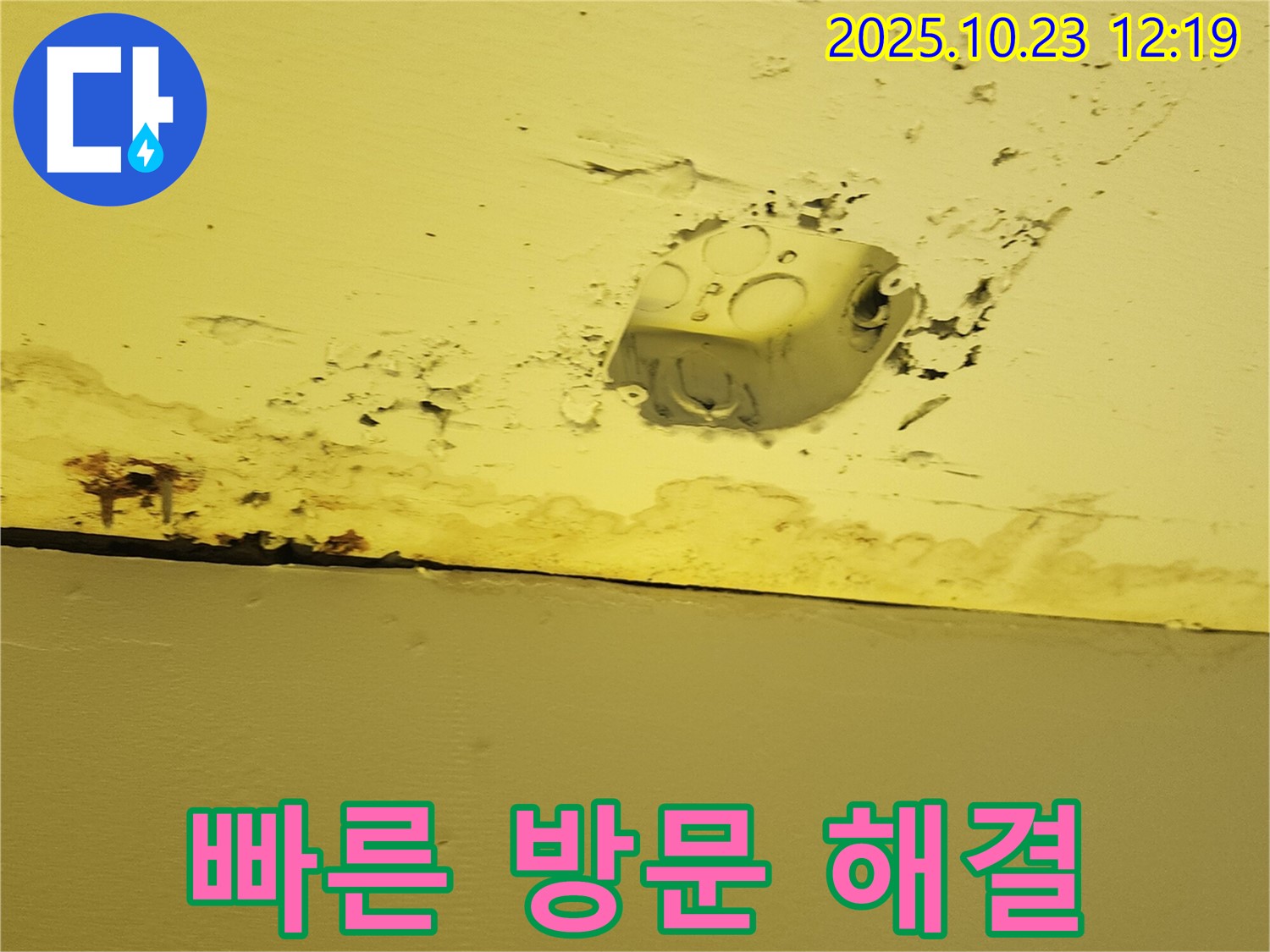양주시 은현면 천장 누수 - 콘센트 주변 누수, 빠른 방문과 신속한 해결