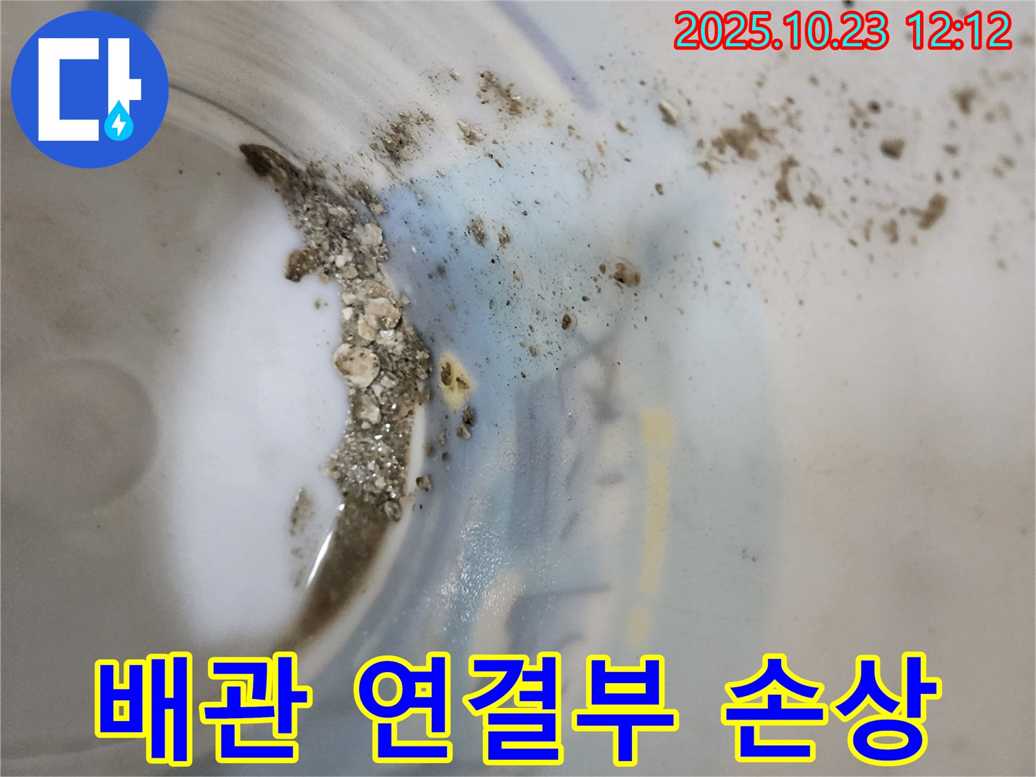 양주시 은현면 하패리 누수 - 물통 속 모래, 배관 연결부 손상 의심