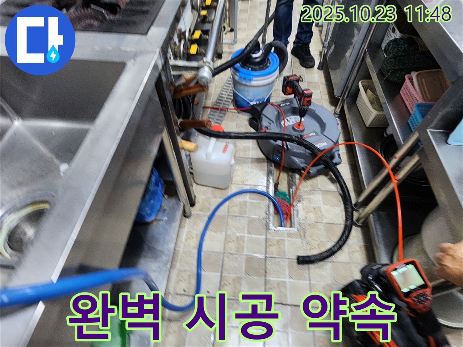 양주시 은현면 하패리 식당 - 누수 탐지부터 완벽 시공까지 책임지고 진행합니다 - 원스톱 서비스.