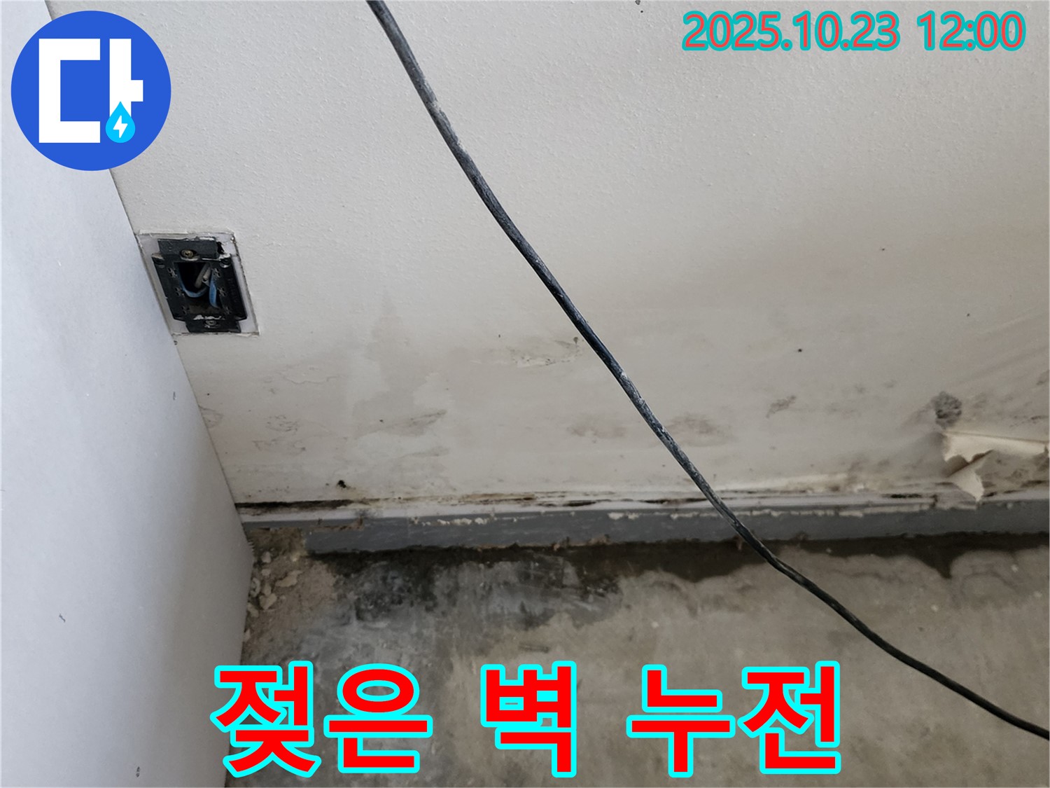 양주시 은현면 하패리 - 젖은 벽과 콘센트 누전 위험, 긴급 점검