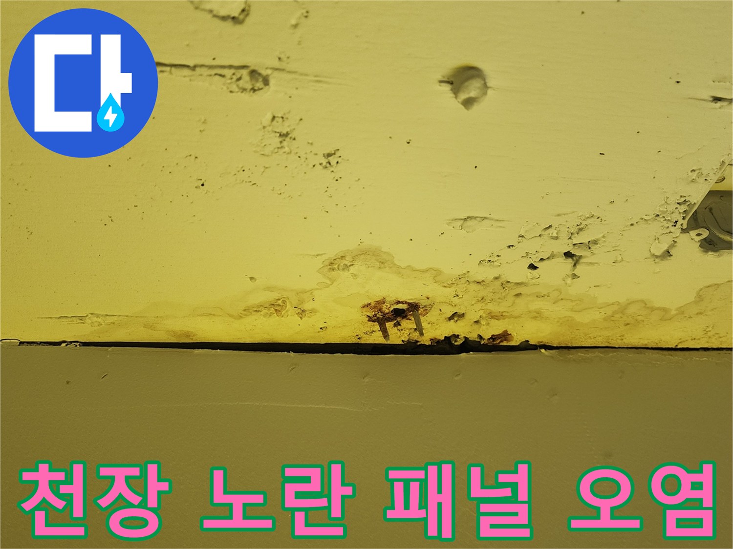 양주시 하패리 상가-노란색 천장재에 발생한 습기와 얼룩 현황