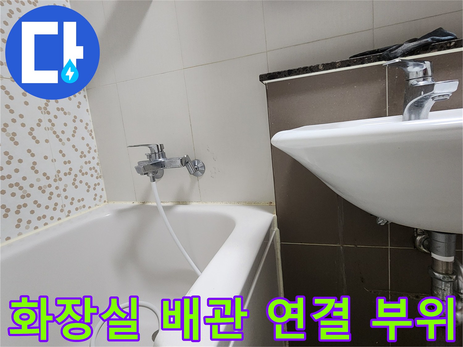 욕조 수전 및 세면대 배수 트랩의 설치 상태 확인