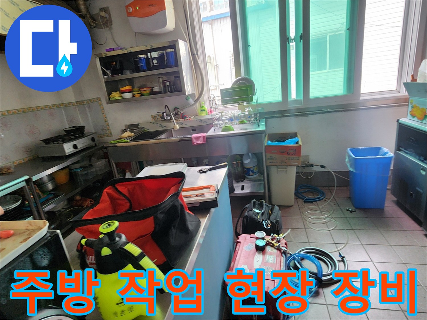 주방 바닥에서 누수를 점검하기 위해 준비된 전문 탐지 장비와 도구들